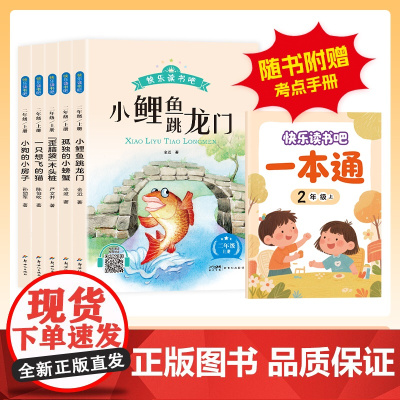 小鲤鱼跳龙门二年级上册必读课外书快乐读书吧孤独的小螃蟹一只想飞的猫歪脑袋木头桩小狗的小房子人教版正版老师小学生阅读