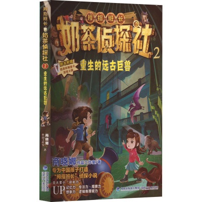 奶茶侦探社2:重生的远古巨兽 [粉象优品]奶茶侦探社2重生的远古巨兽 儿童侦探推理故事2022年福建省暑假读一本好书商晓