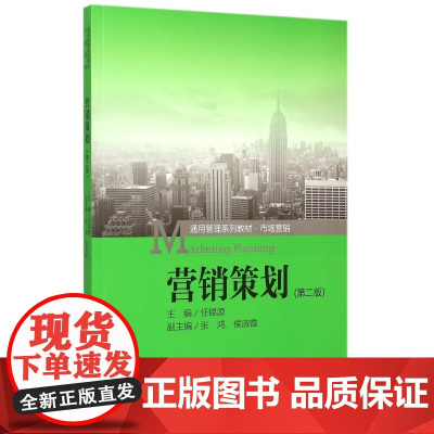 营销策划(第2版市场营销通用管理系列教材)