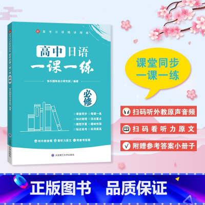 高中日语一课一练(必修) 高中通用 [正版]新高考日语精讲精练 高中日语一课一练必修 高一高二高三年级课堂同步训练书 含