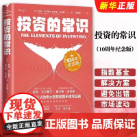 投资的常识(10周年纪念版) 中国人民大学出版社 正版书籍(美伯顿马尔基尔查尔斯 ;埃利斯著)精装学习投资必读