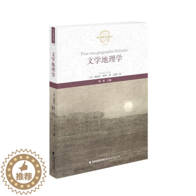 [醉染正版]文学地理学(西方思想文化译丛) 米歇尔·柯罗 著 中国现当代文学理论 文学 福建教育出版社 图书