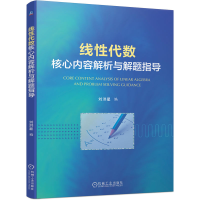 正版新书]线性代数核心内容解析与解题指导刘洪星9787111717980