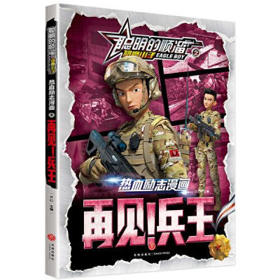正版新书]漫画彩图聪明的顺溜之雄鹰小子:再见!兵王文心978754