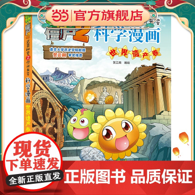 植物大战僵尸2武器秘密之科学漫画·世界遗产卷