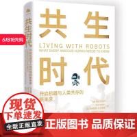正版 共生时代 开启机器与人类共存的新未来 露丝·艾利特 帕特丽夏·A.瓦格斯 著 中译出版社