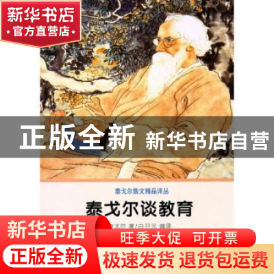正版 泰戈尔谈教育 [印]罗宾德拉纳特·泰戈尔著 商务印书馆 97871