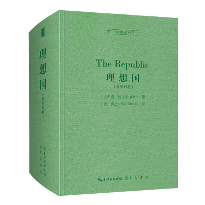 理想国(希英对照)-西方哲学经典影印