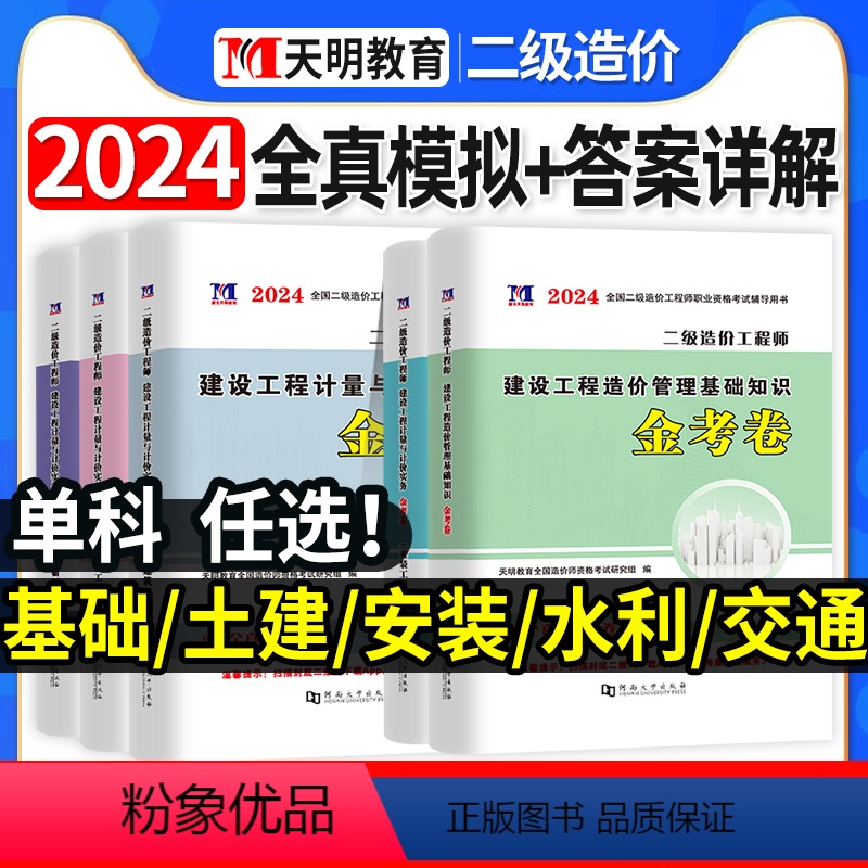 [正版]单科任选!2024年二级造价师全真模拟试卷密押题库习题集二造土建计量安装水利交通广东省山东河南浙江苏四川河北湖