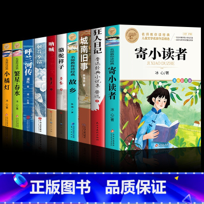 [10册]经典文学名著大全套 [正版]寄小读者 冰心儿童文学全集小学老师 北京教育出版社原著阅读经典 再寄小读者三寄小读