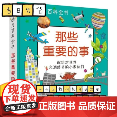 正版清仓 DK幼儿百科全书那些重要的事那些重要的恐龙动物百科