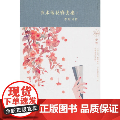 流水落花春去也:李煜词传 蕴玉 中国华侨出版社 正版书籍
