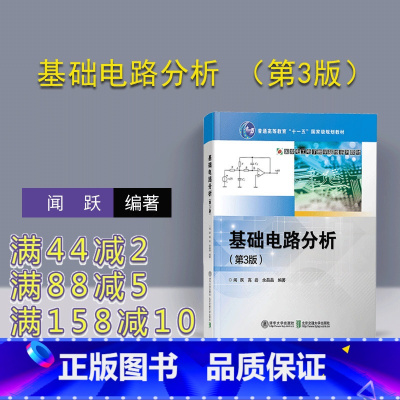 [正版] 基础电路分析 清华大学出版社 基础电路分析 闻跃 基础电路分析 (第3版) 基础电路分析