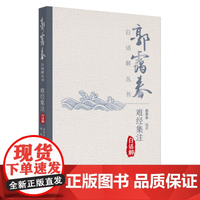 难经集注白话解郭霭春中国中医药出版社9787513292764医学卫生/中医