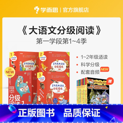 大语文 第一辑-第四辑 第一学段(加赠老鼠记者10册&160节大语文配套课) [正版]大语文分级阅读1-2年级礼盒套组第