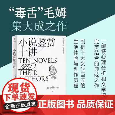 小说鉴赏十讲 威廉·萨默塞特·毛姆 著 文学鉴赏