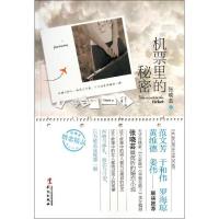正版新书]机票里的秘密张晓芸9787507536225