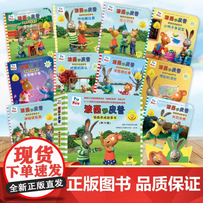 波西和皮普情商养成故事书全10册 小小聪明豆系列生日快乐0-1-2-3-6岁宝宝早教启蒙幼儿园阅读儿童亲子共读睡前故事图
