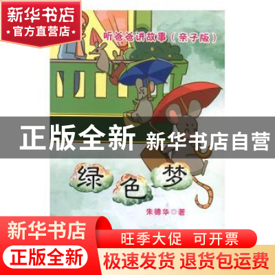 正版 听爸爸讲故事(亲子版)-绿色梦 朱德华 新疆文化出版社 97875