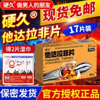 硬久 他达拉非片 20mg*17片/盒 它达拉菲平片它达拉非片它达拉菲平片它达拉非平片国产旗舰店正品男性药品男科用药片剂