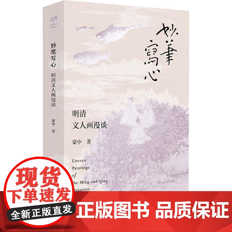 妙笔写心 明清文人画漫谈 蒙中 著 艺术理论(新)艺术 正版图书籍 浙江人民美术出版社