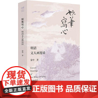妙笔写心 明清文人画漫谈 蒙中 著 艺术理论(新)艺术 正版图书籍 浙江人民美术出版社
