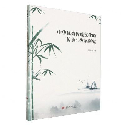[N]中华优秀传统文化的传承与发展研究-9787514241518