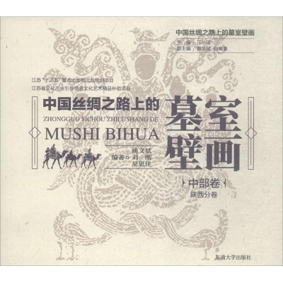醉染图书中国丝绸之路上的墓室壁画9787564174385