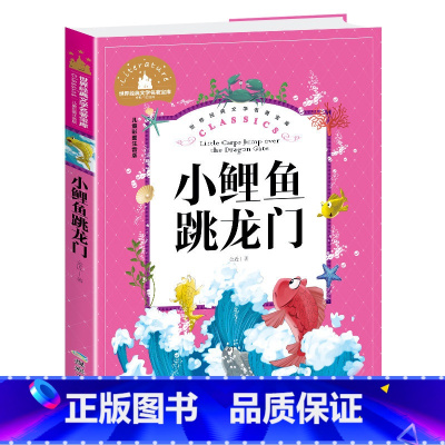 [彩图注音版]小鲤鱼跳龙门 [正版]稻草人书 彩图大字注音版叶圣陶书三年级的课外书带拼音故事书少儿读物儿童文学名著小学生