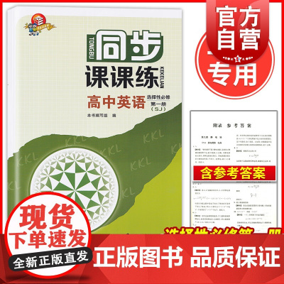 同步课课练高中英语选择性必修第一册SJ版 上海高中上教版新教材配套教辅资料必修1上海科技教育出版社
