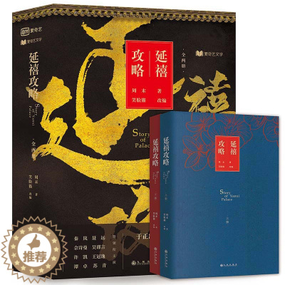 [醉染正版]正版 延禧攻略小说书 著 笑脸猫改编 于正秦岚佘诗曼聂远电视剧全集原著小说同款 古装爱情情感历史后宫