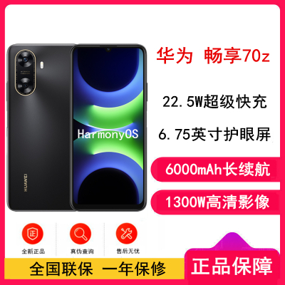 [全新]华为畅享70z 幻夜黑 256GB 6000mAh大电池 22.5W快速充电 1300万高清像素 全网4G HarmonyOS 手机