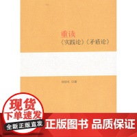 重读《实践论》《矛盾论》 人民出版社正版书籍