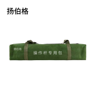 扬伯格 操作杆专用包 2000×180×120mm宽粘丝加厚帆布包 个