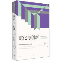 音像演化与创新:再谈转型期中国社会的伦理学原理汪丁丁 著