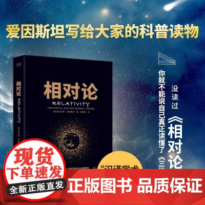 相对论 黑金系列 人人都能读懂的高端科学理论 爱因斯坦经典 高中阅读指导目录 爱因斯坦写给大家的科普经典 物理学经典 书