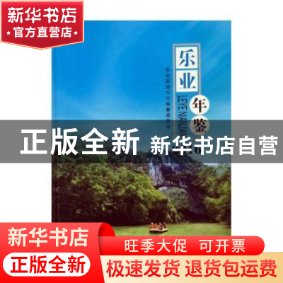 正版 乐业年鉴:2016 乐业县地方志编纂委员会编 国家图书馆出版社