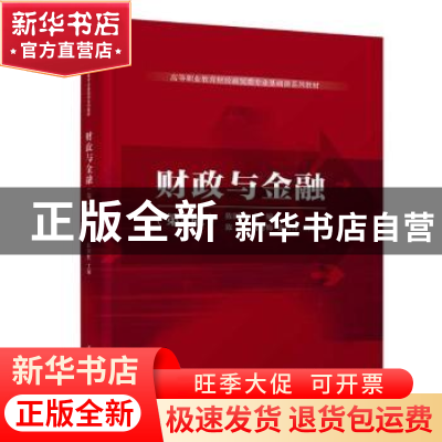 正版 财政与金融 陈国胜主编 清华大学出版社 9787302643104 书籍