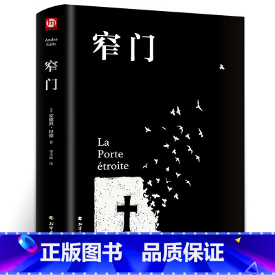 [正版]窄门 安德烈纪德著 精装 李玉民译诺贝尔文学奖获得者书籍外国文学随笔纪德三部曲之一书理论青春爱情外国现当代文学随