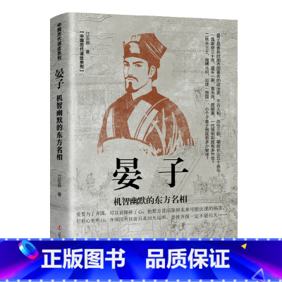 晏子-机智幽默的东方名相 [正版]中国古代谋士传系列 全套20册 司马懿 三国头号伪装者 萧何 张良 诸葛亮 刘伯温 周