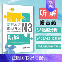 [正版] 日语N3 新日本语能力考试N3听解 赠音频 刘文照 日语考试日语n3听力 详解练习题专项训练全真模拟日语自学华