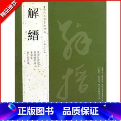 [正版]满2件减2元解缙历代名家书法经典繁体旁注草书自书诗卷唐宋诗文千字文游七星岩诗草书毛笔书法成人学生临摹练习字帖古