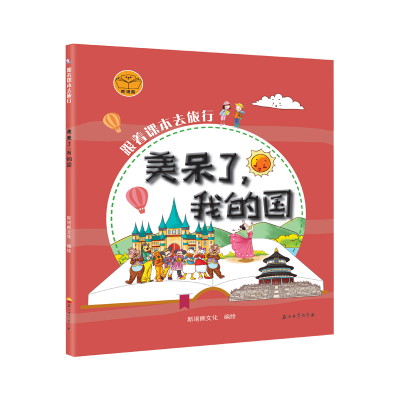 醉染图书跟着课本去旅行:美呆了我的国9787518334421