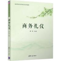 正版新书]商务礼仪褚倍9787302546856