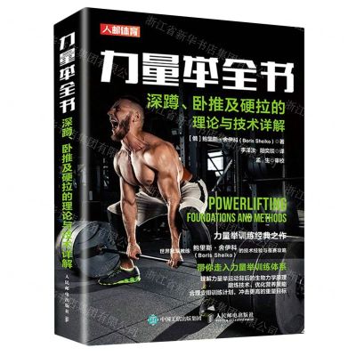 [N]力量举全书(深蹲卧推及硬拉的理论与技术详解)-9787115556882
