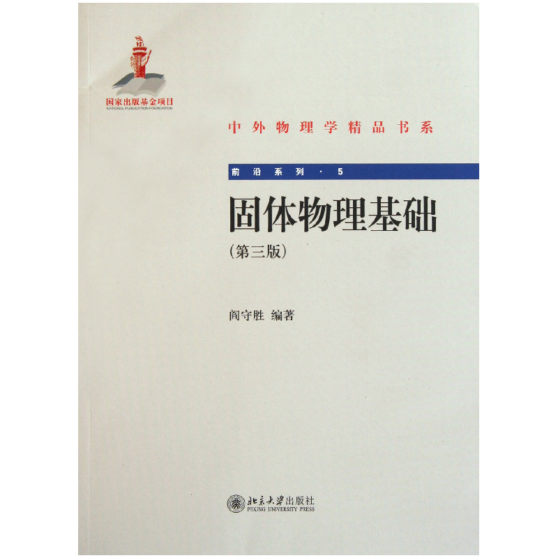 音像固体物理基础(第3版)/前沿系列/中外物理学精品书系阎守胜