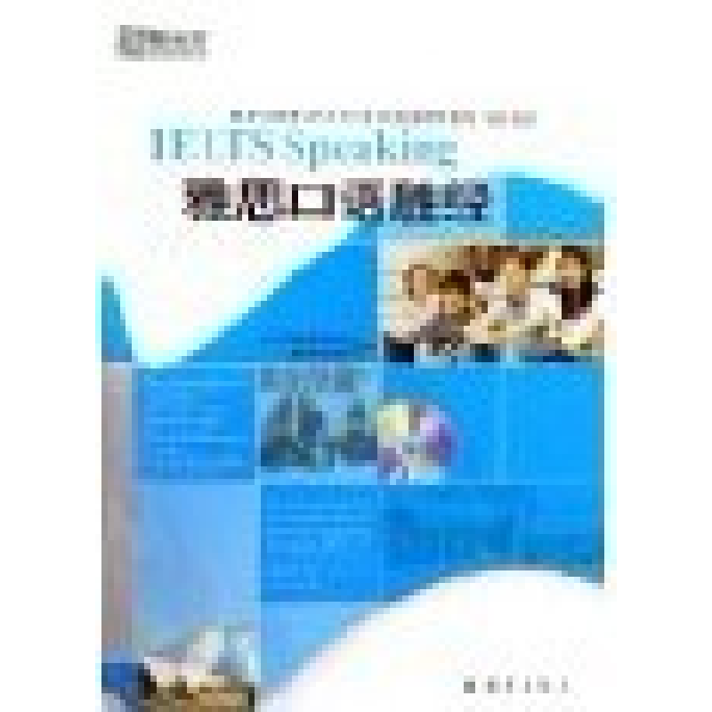 正版新书]雅思口语胜经新东方教育科技集团9787800805790