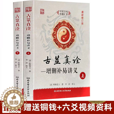 [醉染正版]正版古筮真诠 上下册 总论篇+易理篇 康节说易 邵雍(宋) 撰 野鹤老人(清) 编 李祥白话解读 学林出版社