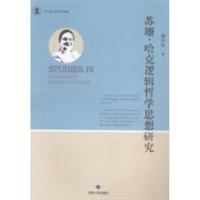 正版新书]苏珊·哈克逻辑哲学思想研究颜中军著9787226046272