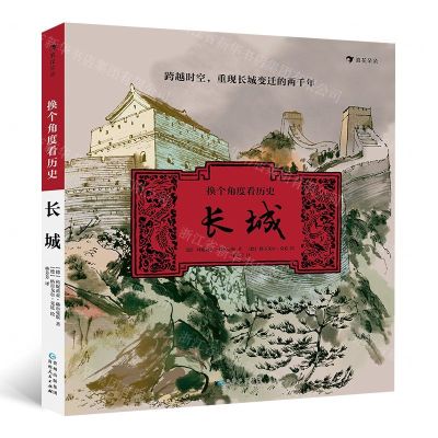 [N]换个角度看历史(长城)(精)-9787221159663